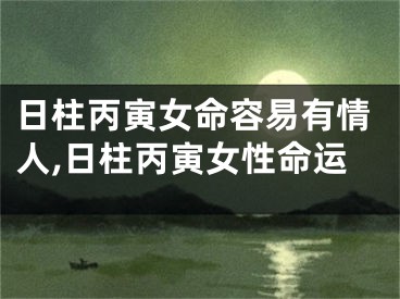 日柱丙寅女命容易有情人,日柱丙寅女性命运