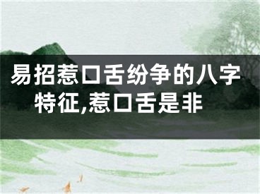 易招惹口舌纷争的八字特征,惹口舌是非