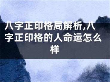 八字正印格局解析,八字正印格的人命运怎么样
