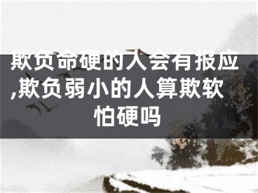 欺负命硬的人会有报应,欺负弱小的人算欺软怕硬吗