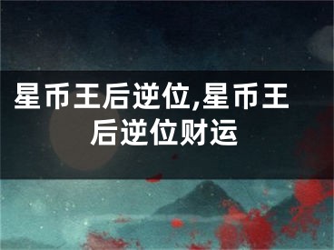 星币王后逆位,星币王后逆位财运