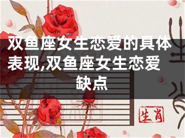 双鱼座女生恋爱的具体表现,双鱼座女生恋爱缺点