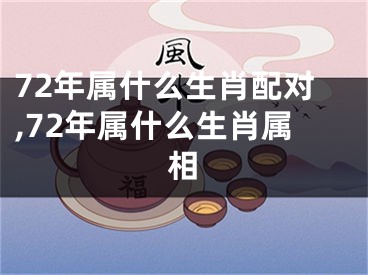 72年属什么生肖配对,72年属什么生肖属相
