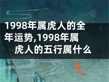 1998年属虎人的全年运势,1998年属虎人的五行属什么
