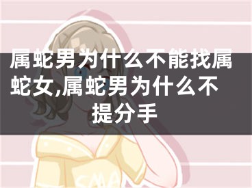 属蛇男为什么不能找属蛇女,属蛇男为什么不提分手