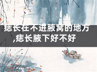 痣长在不进腋窝的地方,痣长腋下好不好