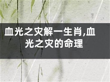 血光之灾解一生肖,血光之灾的命理