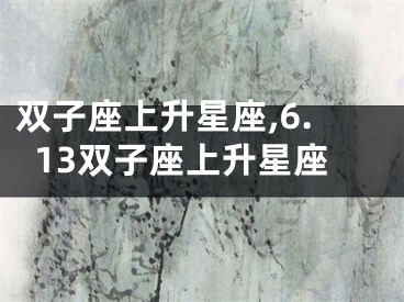 双子座上升星座,6.13双子座上升星座