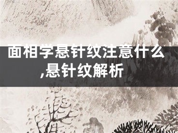 面相学悬针纹注意什么,悬针纹解析
