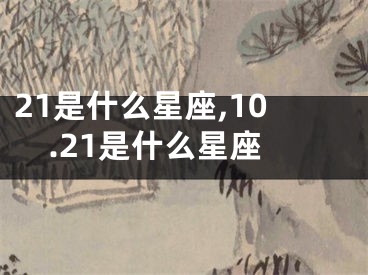21是什么星座,10.21是什么星座