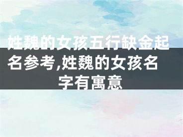 姓魏的女孩五行缺金起名参考,姓魏的女孩名字有寓意