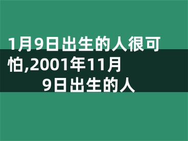 1月9日出生的人很可怕,2001年11月9日出生的人