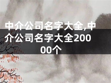 中介公司名字大全,中介公司名字大全20000个