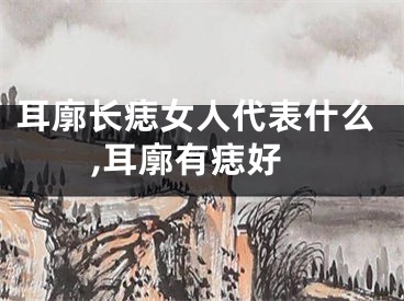 耳廓长痣女人代表什么,耳廓有痣好