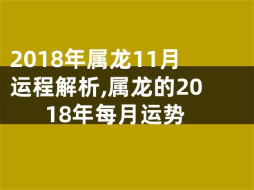 2018年属龙11月运程解析,属龙的2018年每月运势