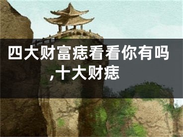 四大财富痣看看你有吗,十大财痣