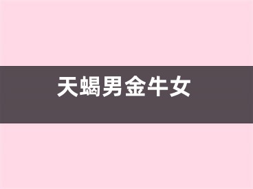 天蝎男金牛女