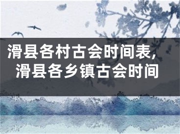 滑县各村古会时间表,滑县各乡镇古会时间