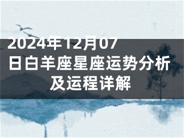 2024年12月07日白羊座星座运势分析及运程详解
