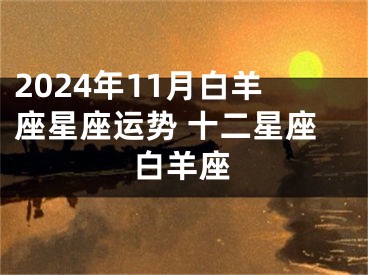 2024年11月白羊座星座运势 十二星座白羊座