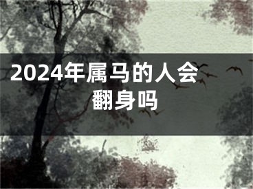 2024年属马的人会翻身吗