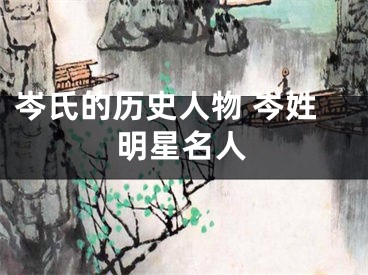 岑氏的历史人物 岑姓明星名人