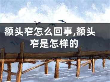 额头窄怎么回事,额头窄是怎样的
