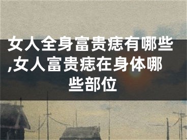 女人全身富贵痣有哪些,女人富贵痣在身体哪些部位