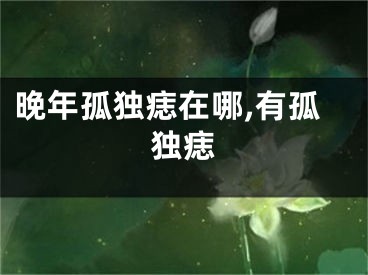 晚年孤独痣在哪,有孤独痣