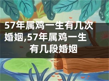 57年属鸡一生有几次婚姻,57年属鸡一生有几段婚姻