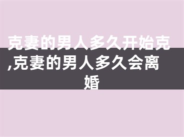 克妻的男人多久开始克,克妻的男人多久会离婚