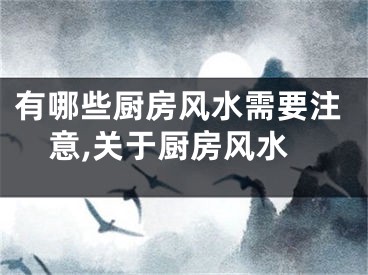 有哪些厨房风水需要注意,关于厨房风水