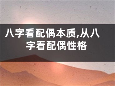 八字看配偶本质,从八字看配偶性格