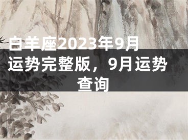 白羊座2023年9月运势完整版，9月运势查询