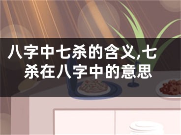 八字中七杀的含义,七杀在八字中的意思