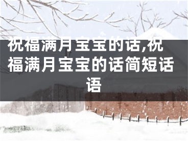 祝福满月宝宝的话,祝福满月宝宝的话简短话语
