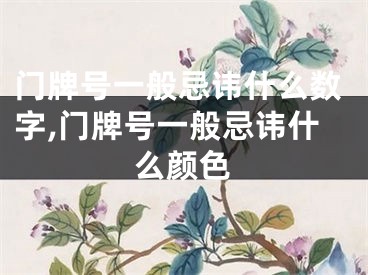 门牌号一般忌讳什么数字,门牌号一般忌讳什么颜色