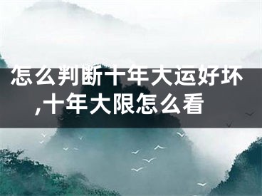 怎么判断十年大运好坏,十年大限怎么看