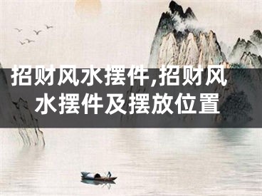 招财风水摆件,招财风水摆件及摆放位置