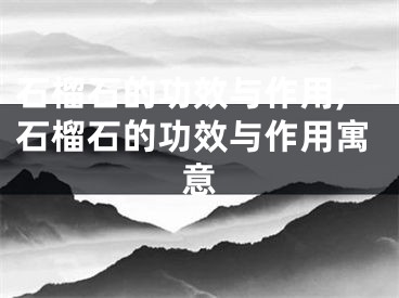 石榴石的功效与作用,石榴石的功效与作用寓意