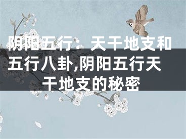 阴阳五行：天干地支和五行八卦,阴阳五行天干地支的秘密