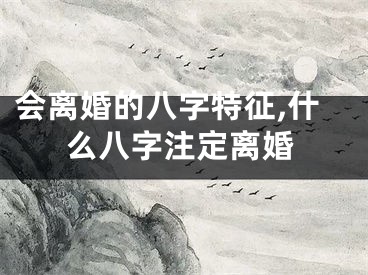 会离婚的八字特征,什么八字注定离婚