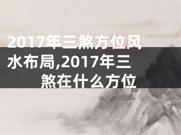 2017年三煞方位风水布局,2017年三煞在什么方位