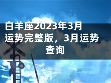 白羊座2023年3月运势完整版，3月运势查询