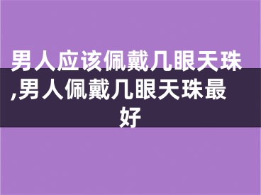 男人应该佩戴几眼天珠,男人佩戴几眼天珠最好