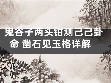 鬼谷子两头钳测己己卦命 凿石见玉格详解