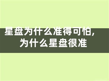 星盘为什么准得可怕,为什么星盘很准