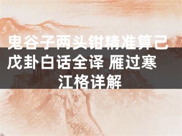 鬼谷子两头钳精准算己戊卦白话全译 雁过寒江格详解