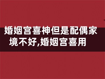 婚姻宫喜神但是配偶家境不好,婚姻宫喜用