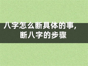 八字怎么断具体的事,断八字的步骤